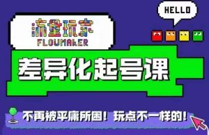 星图万粉起号课,星图从0~1起号保姆级教程-宝藏屋创业网