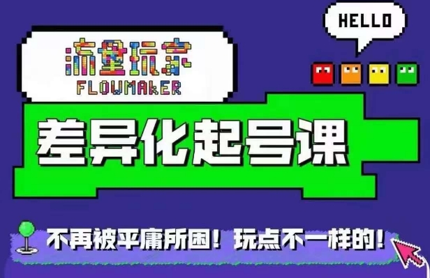星图万粉起号课，​星图从0~1起号保姆级教程-宝藏屋创业网