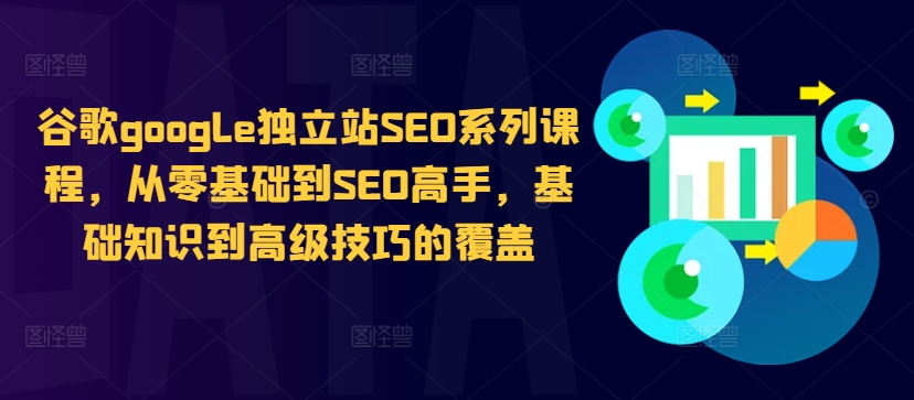 谷歌google独立站SEO系列课程，从零基础到SEO高手，基础知识到高级技巧的覆盖-宝藏屋创业网