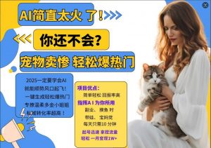 小红书AI宠物卖惨打工项目,一键生成轻松爆热门,专撩温柔多金小姐姐,私域转化率超高-宝藏屋创业网