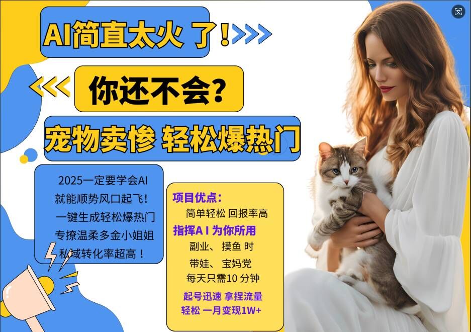 小红书AI宠物卖惨打工项目，一键生成轻松爆热门，专撩温柔多金小姐姐，私域转化率超高-宝藏屋创业网