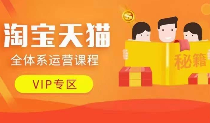 淘宝天猫全体系运营课程【9月24更新】,店铺全系运营、动销玩法、擦边球玩法等等-宝藏屋创业网