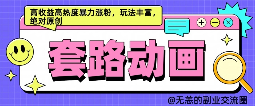 AI动画制作套路对话，高收益高热度暴力涨粉，玩法丰富，绝对原创【揭秘】-宝藏屋创业网