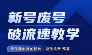 新号废号破流速教学,优化随心推的投放,避免浪费预算-宝藏屋创业网