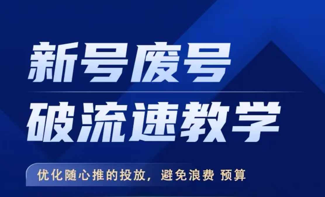 新号废号破流速教学，​优化随心推的投放，避免浪费预算-宝藏屋创业网