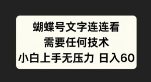 蝴蝶号文字连连看,无需任何技术,小白上手无压力【揭秘】-宝藏屋创业网