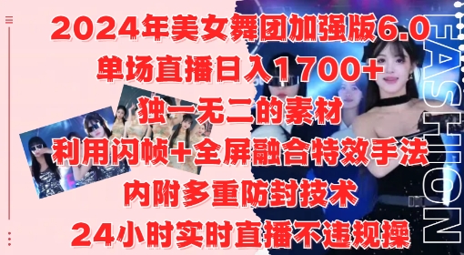 2024年美女舞团加强版6.0，单场直播日入1.7k，利用闪帧+全屏融合特效手法，24小时实时直播不违规操【揭秘】-宝藏屋创业网