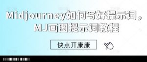 Midjourney如何写好提示词,MJ画图提示词教程-宝藏屋创业网