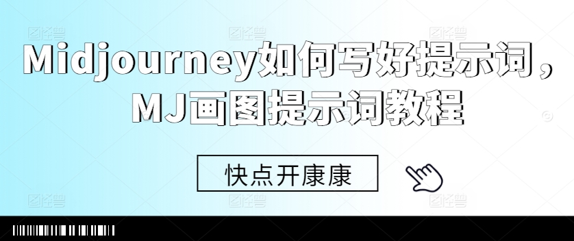 Midjourney如何写好提示词，MJ画图提示词教程-宝藏屋创业网