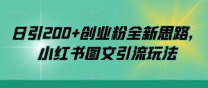 日引200+创业粉全新思路,小红书图文引流玩法【揭秘】-宝藏屋创业网