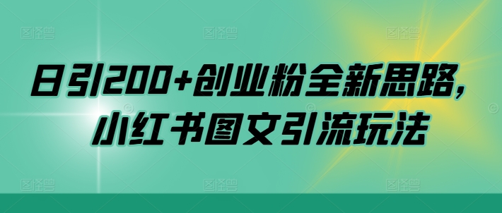 日引200+创业粉全新思路，小红书图文引流玩法【揭秘】-宝藏屋创业网