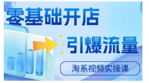 淘宝电商视频实操课，零基础开店，引爆流量-宝藏屋创业网