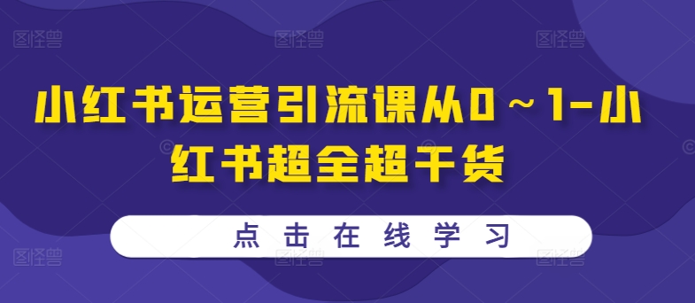 小红书运营引流课从0～1-小红书超全超干货-宝藏屋创业网