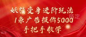 妖精变身进阶玩法,1条广告报价5000,手把手教学【揭秘】-宝藏屋创业网