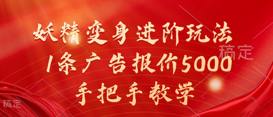 妖精变身进阶玩法，1条广告报价5000，手把手教学【揭秘】-宝藏屋创业网