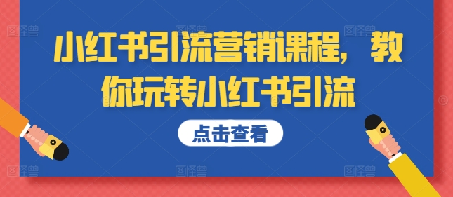 小红书引流营销课程，教你玩转小红书引流-宝藏屋创业网