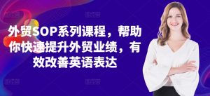 外贸SOP系列课程,帮助你快速提升外贸业绩,有效改善英语表达-宝藏屋创业网