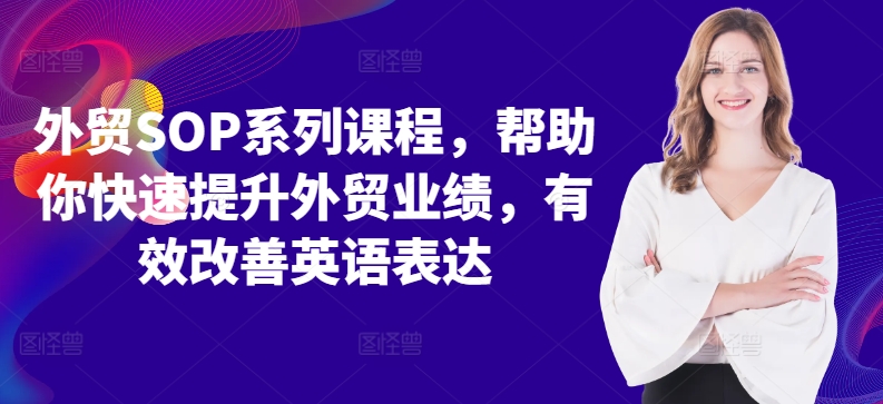 外贸SOP系列课程，帮助你快速提升外贸业绩，有效改善英语表达-宝藏屋创业网