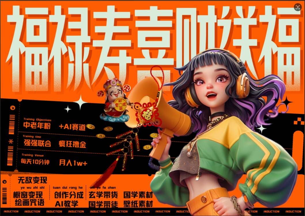 AI狂撸中老年赛道，福禄寿喜财送财送福，每日轻松十分钟，月入1W+， 抓紧冲-宝藏屋创业网