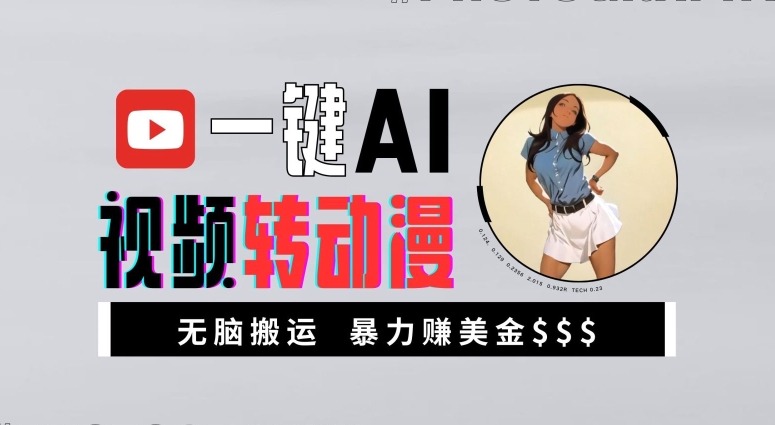 一键AI视频转动漫，高收益暴力玩法，无脑搬运，新手也能轻松月入1万【揭秘】-宝藏屋创业网