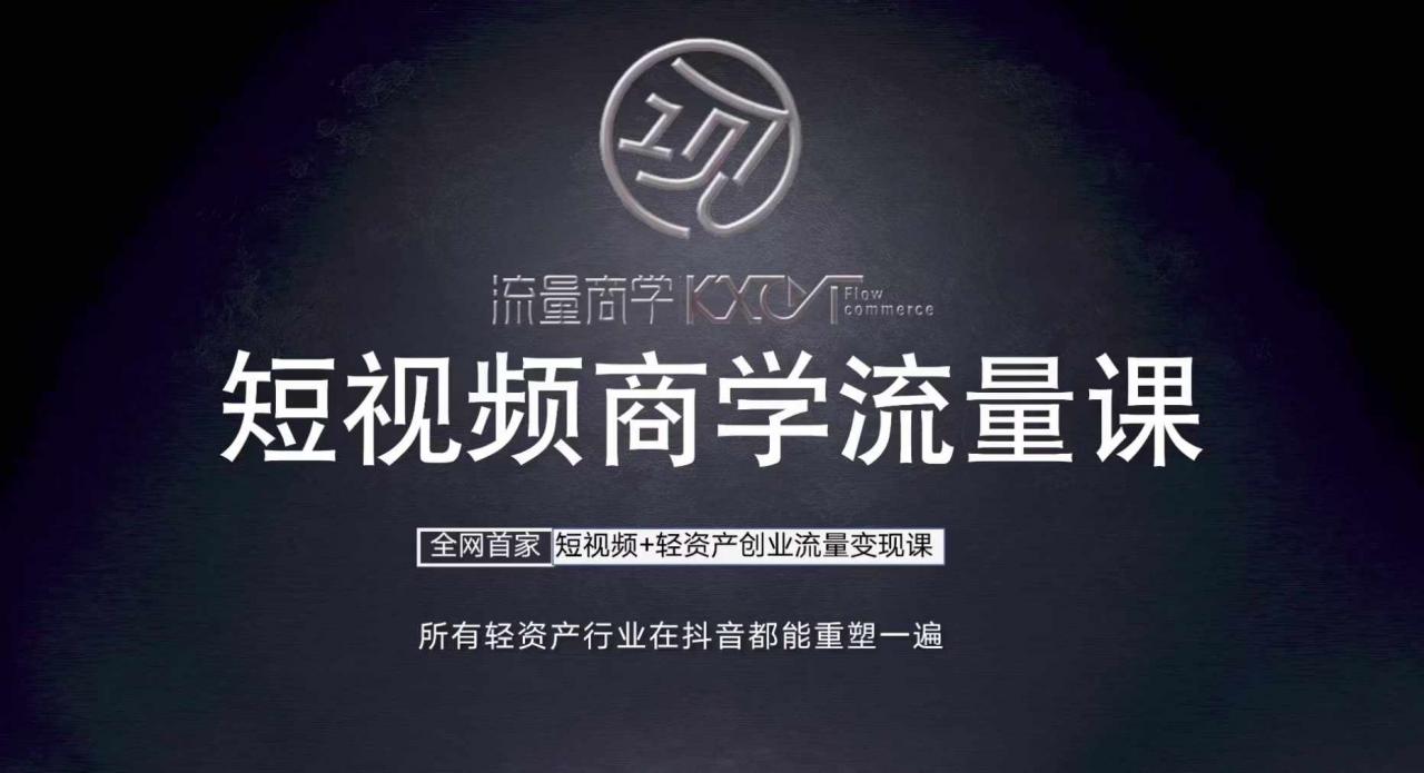 短视频商学流量课+口播拍摄剪辑，​短视频+轻资产创业流量变现课-宝藏屋创业网