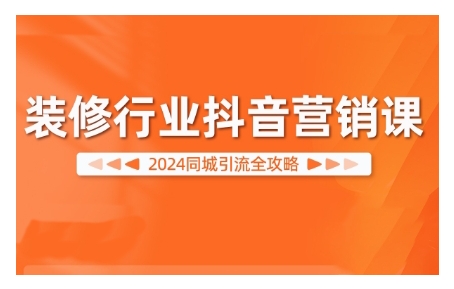 2024装修行业抖音营销课，同城引流全攻略-宝藏屋创业网