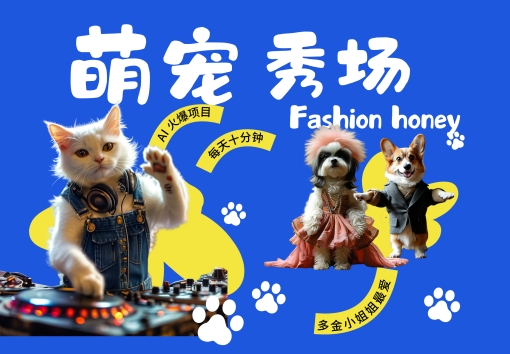 酷飒动物跳舞走秀，时尚喵FASHION汪， 多金小姐姐最爱的，轻松月入破W【揭秘】-宝藏屋创业网