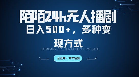 陌陌无人直播3.0版本，轻松日入5张，多种变现方式，落地保姆级教程【揭秘】-宝藏屋创业网