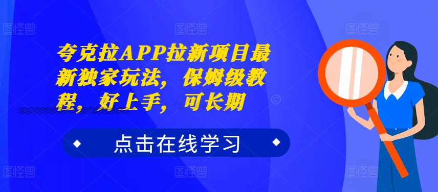 夸克拉APP拉新项目最新独家玩法，保姆级教程，好上手，可长期-宝藏屋创业网