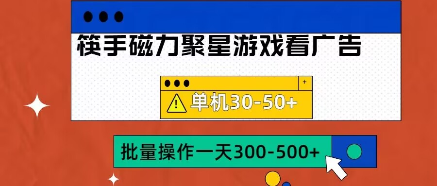 筷手磁力聚星4.0实操玩法，单机30-50+可批量放大【揭秘】-宝藏屋创业网