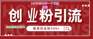 快手被动引流创业粉500+的玩法,3分钟制作好一个引流视频,轻松简单好操作【揭秘】-宝藏屋创业网