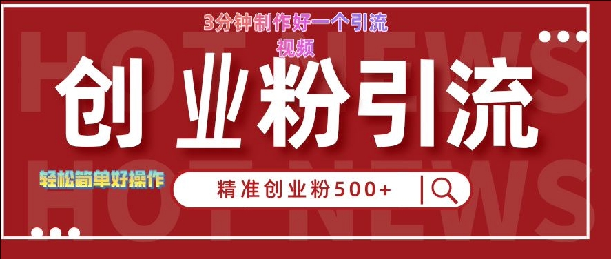 快手被动引流创业粉500+的玩法，3分钟制作好一个引流视频，轻松简单好操作【揭秘】-宝藏屋创业网