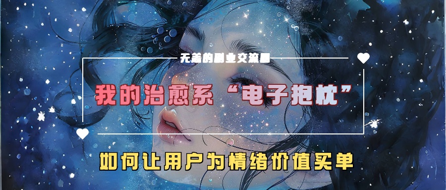 我的治愈系“电子抱枕”，如何让用户为情绪价值买单【揭秘】-宝藏屋创业网