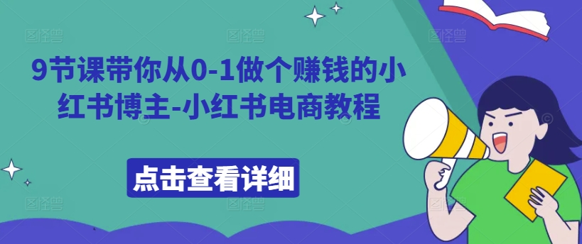 9节课带你从0-1做个赚钱的小红书博主-小红书电商教程-宝藏屋创业网