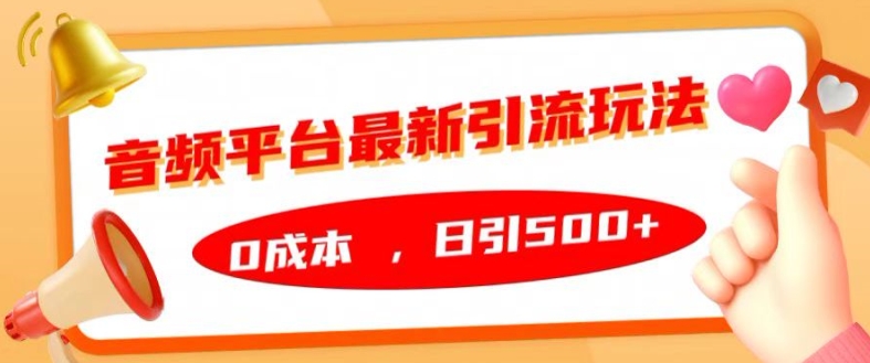 音频平台最新引流玩法，0成本，日引500+【揭秘】-宝藏屋创业网