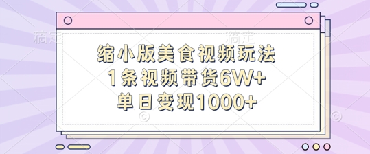 缩小版美食视频玩法，1条视频带货6W+，单日变现1k-宝藏屋创业网