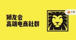 狮友会·【千万级电商卖家社群】(更新9月),各行业电商千万级亿级大佬讲述成功秘籍-宝藏屋创业网
