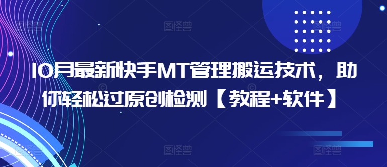 10月最新快手MT管理搬运技术，助你轻松过原创检测【教程+软件】-宝藏屋创业网