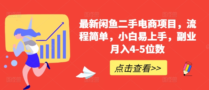 最新闲鱼二手电商项目，流程简单，小白易上手，副业月入4-5位数!-宝藏屋创业网