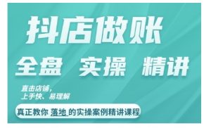 抖店对账实操案例精讲课程,实打实地教给大家做账思路和对账方法-宝藏屋创业网
