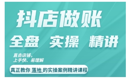 抖店对账实操案例精讲课程，实打实地教给大家做账思路和对账方法-宝藏屋创业网