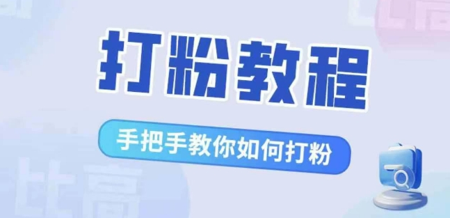 比高·打粉教程，手把手教你如何打粉，解决你的流量焦虑-宝藏屋创业网