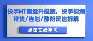 快手MT搬运升级版,快手视频带货/连怼/涨粉玩法拆解-宝藏屋创业网