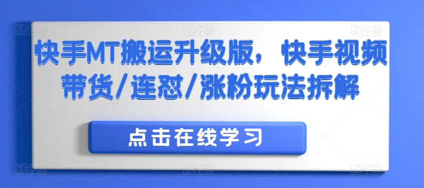 快手MT搬运升级版，快手视频带货/连怼/涨粉玩法拆解-宝藏屋创业网