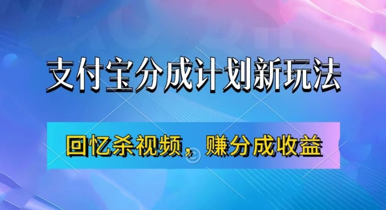 支付宝分成计划最新玩法，利用回忆杀视频，赚分成计划收益，操作简单，新手也能轻松月入过万-宝藏屋创业网