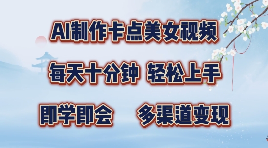 AI制作卡点美女视频，每天十分钟，多渠道变现【揭秘】-宝藏屋创业网