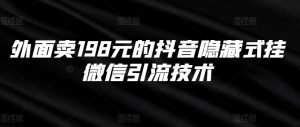 外面卖198元的抖音隐藏式挂微信引流技术-宝藏屋创业网