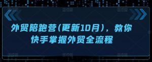 外贸陪跑营(更新10月),教你快手掌握外贸全流程-宝藏屋创业网