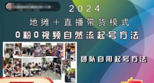 2024地摊+直播带货模式自然流起号稳号全流程,0粉0视频自然流起号方法-宝藏屋创业网