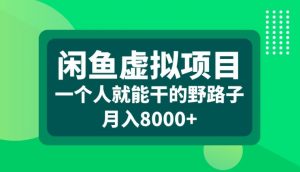 闲鱼虚拟项目,一个人就可以干的野路子,月入8000+【揭秘】-宝藏屋创业网